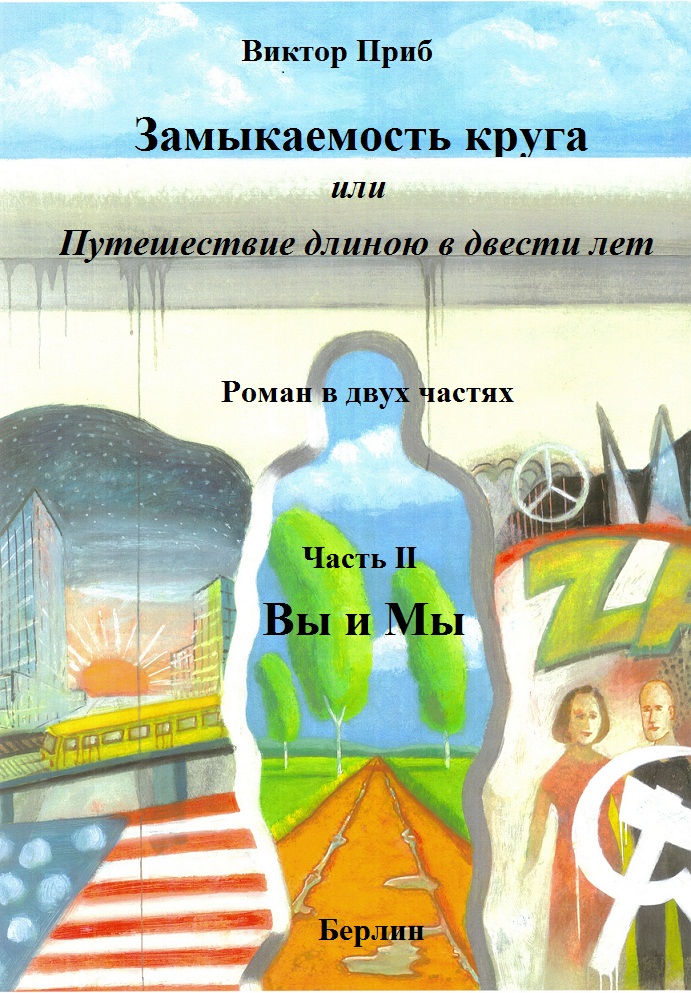 Замыкаемость круга или путешествие длиною в двести лет. 	Роман в двух частях Часть 2 - Вы и Мы PDF-файл